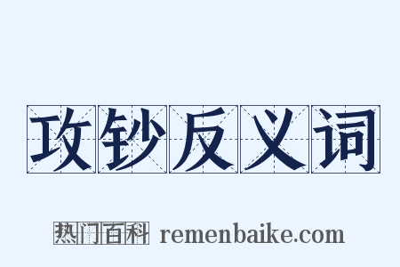 攻钞反义词是什么意思的图片